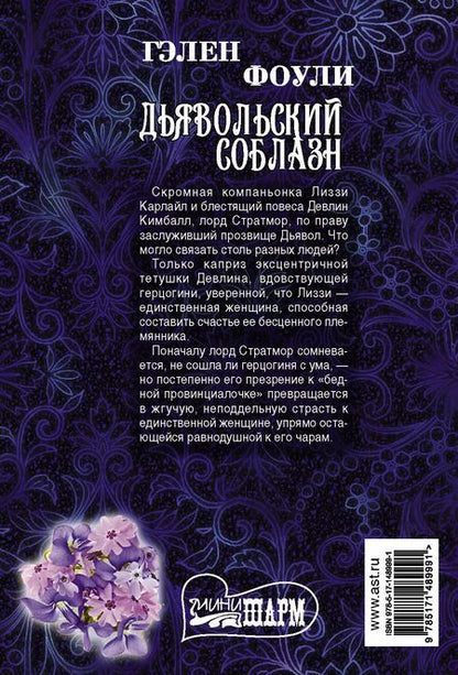 Фотография книги "Гэлен Фоули: Дьявольский соблазн"