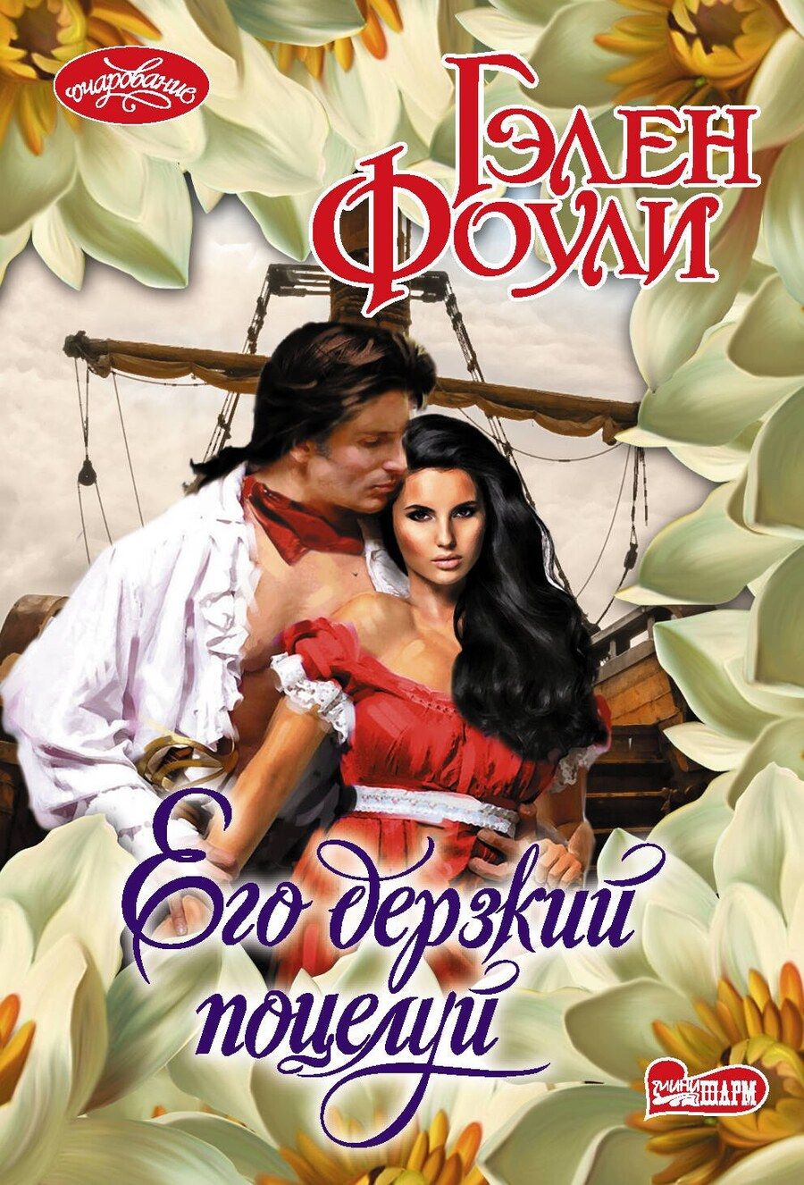 Обложка книги "Гэлен Фоули: Его дерзкий поцелуй"