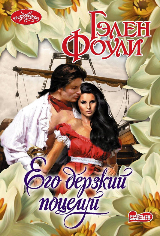Обложка книги "Гэлен Фоули: Его дерзкий поцелуй"