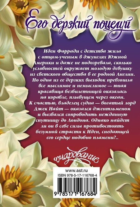 Фотография книги "Гэлен Фоули: Его дерзкий поцелуй"