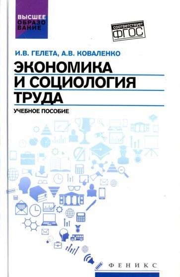 Обложка книги "Гелета, Коваленко: Экономика и социология труда. Учебное пособие. ФГОС"