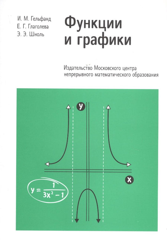 Обложка книги "Гельфанд, Глаголева, Шноль: Функции и графики. Основные приемы"