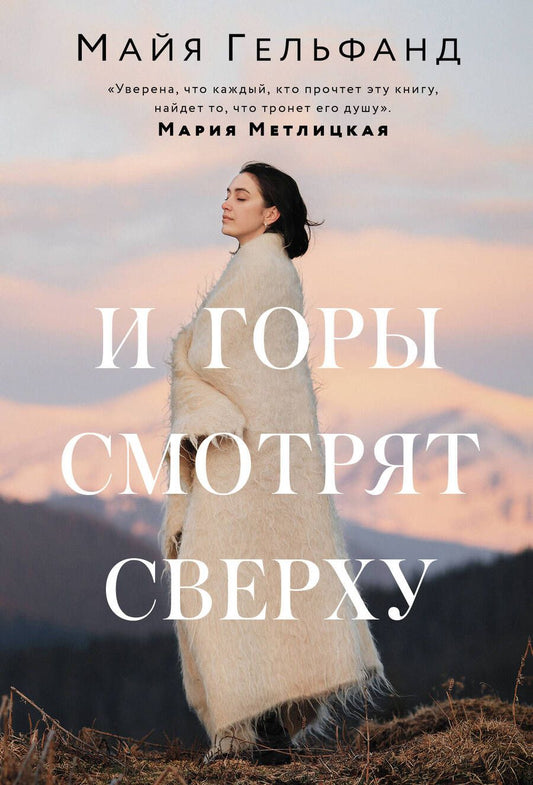 Обложка книги "Гельфанд: И горы смотрят сверху"