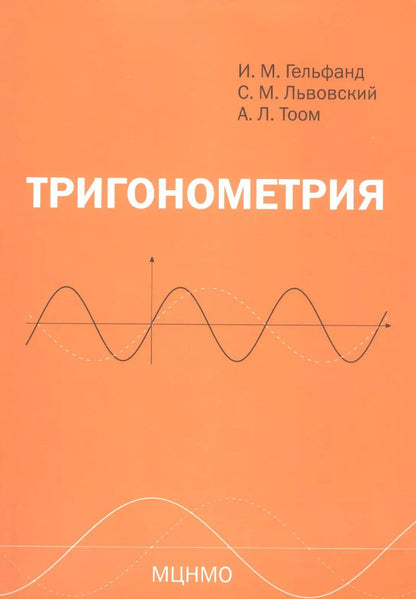 Обложка книги "Гельфанд, Львовский, Тоом: Тригонометрия. 7-е издание, стереотипное"