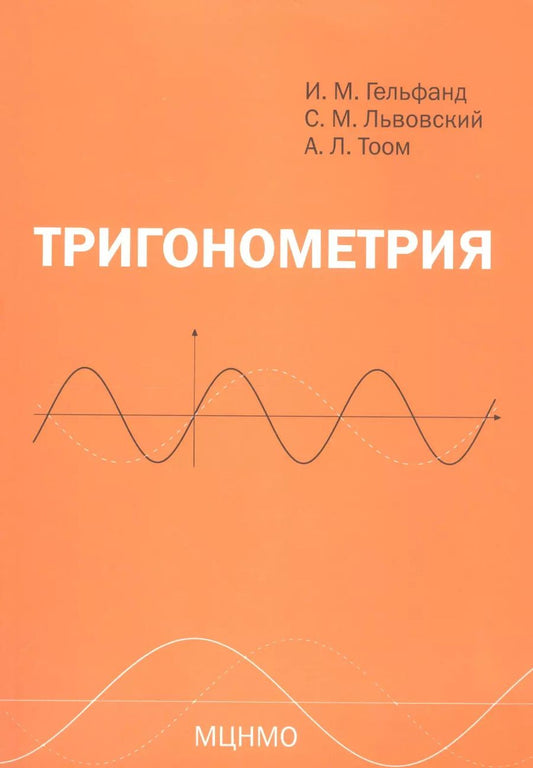 Обложка книги "Гельфанд, Львовский, Тоом: Тригонометрия. 7-е издание, стереотипное"