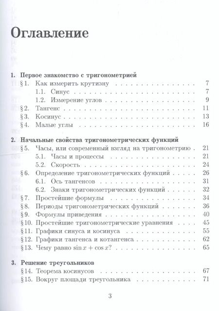 Фотография книги "Гельфанд, Львовский, Тоом: Тригонометрия. 7-е издание, стереотипное"