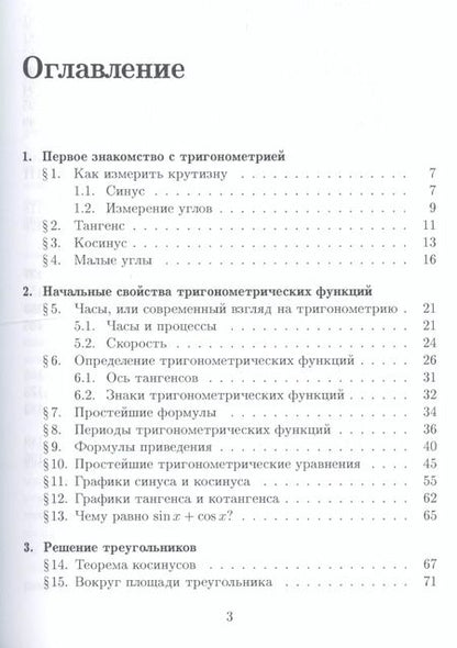 Фотография книги "Гельфанд, Львовский, Тоом: Тригонометрия. 7-е издание, стереотипное"