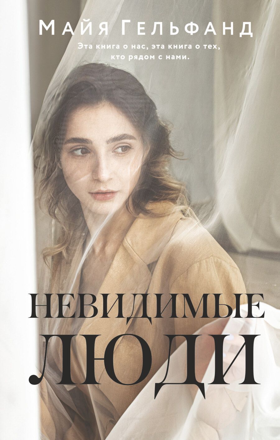 Обложка книги "Гельфанд: Невидимые люди"