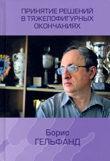 Обложка книги "Гельфанд: Принятие решений в тяжелофигурных окончаниях"