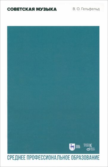 Обложка книги "Гельфельд: Советская музыка. Учебное пособие"