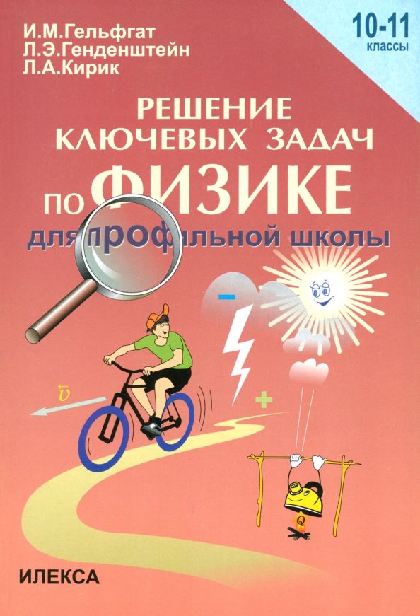Обложка книги "Гельфгат, Генденштейн, Кирик: Физика. 10-11 классы. Решения ключевых задач по физике для профильной школы"