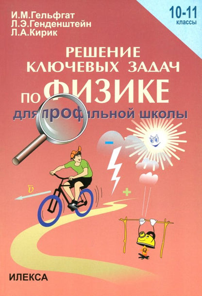 Обложка книги "Гельфгат, Генденштейн, Кирик: Физика. 10-11 классы. Решения ключевых задач по физике для профильной школы"