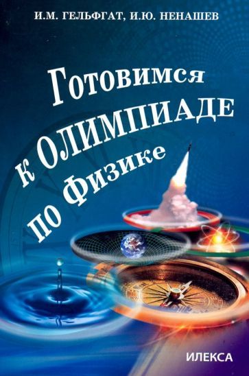 Обложка книги "Гельфгат, Ненашев: Готовимся к олимпиаде по физике"