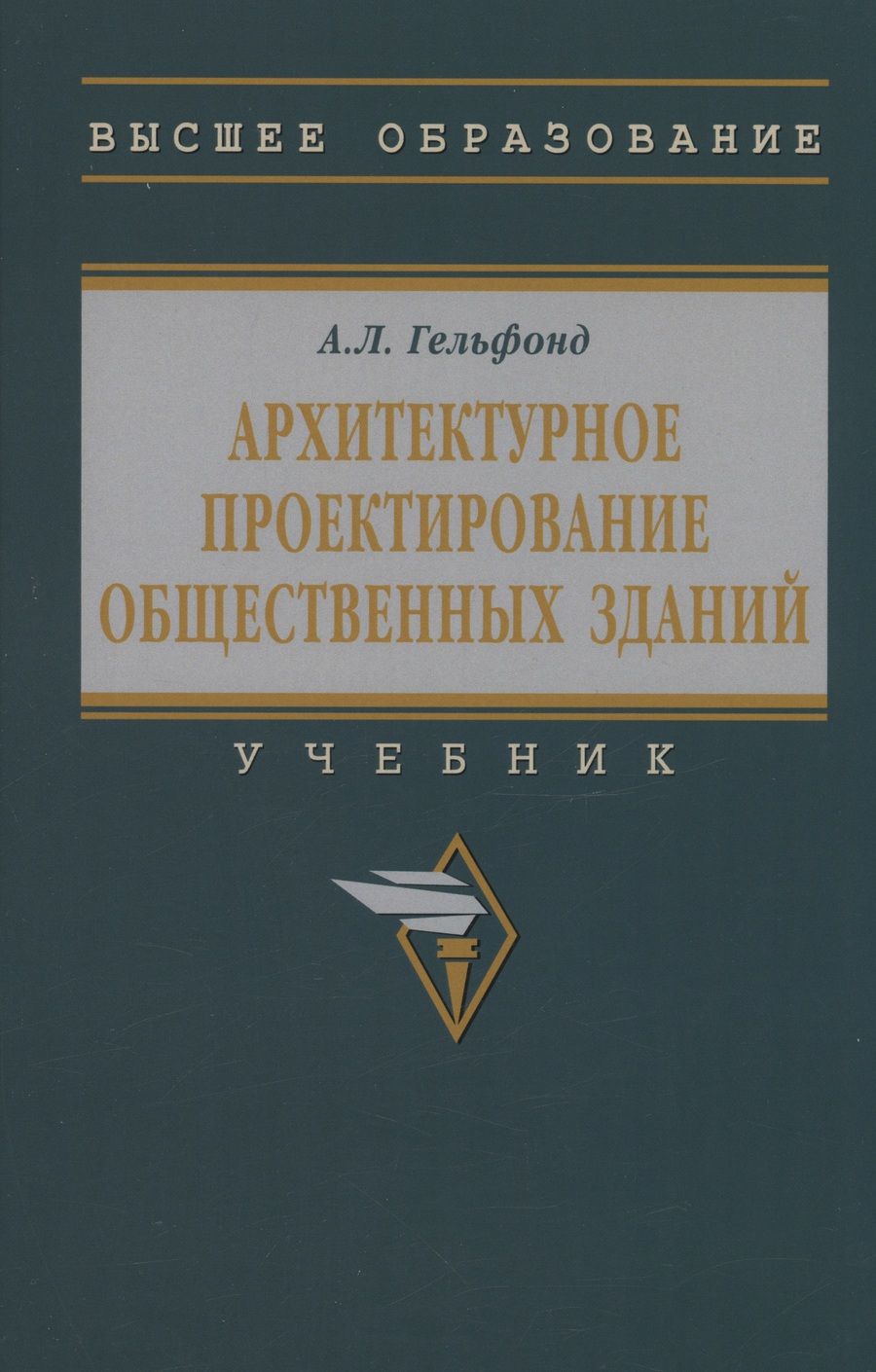 Обложка книги "Гельфонд: Архитектурное проектирование общественных зданий. учебник"