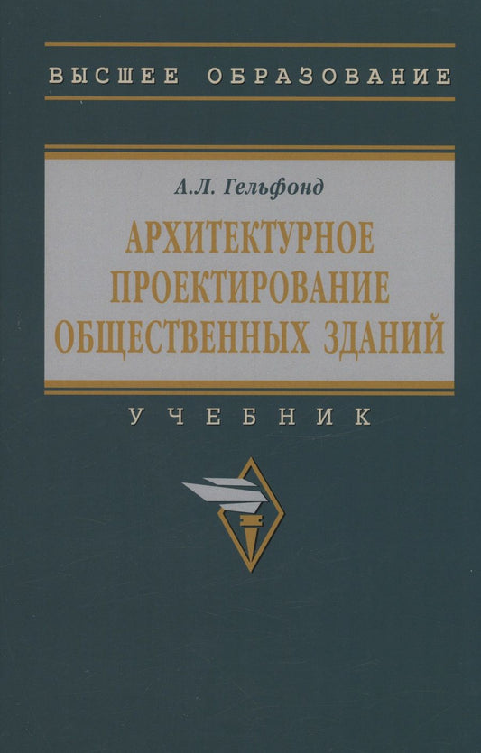 Обложка книги "Гельфонд: Архитектурное проектирование общественных зданий. учебник"