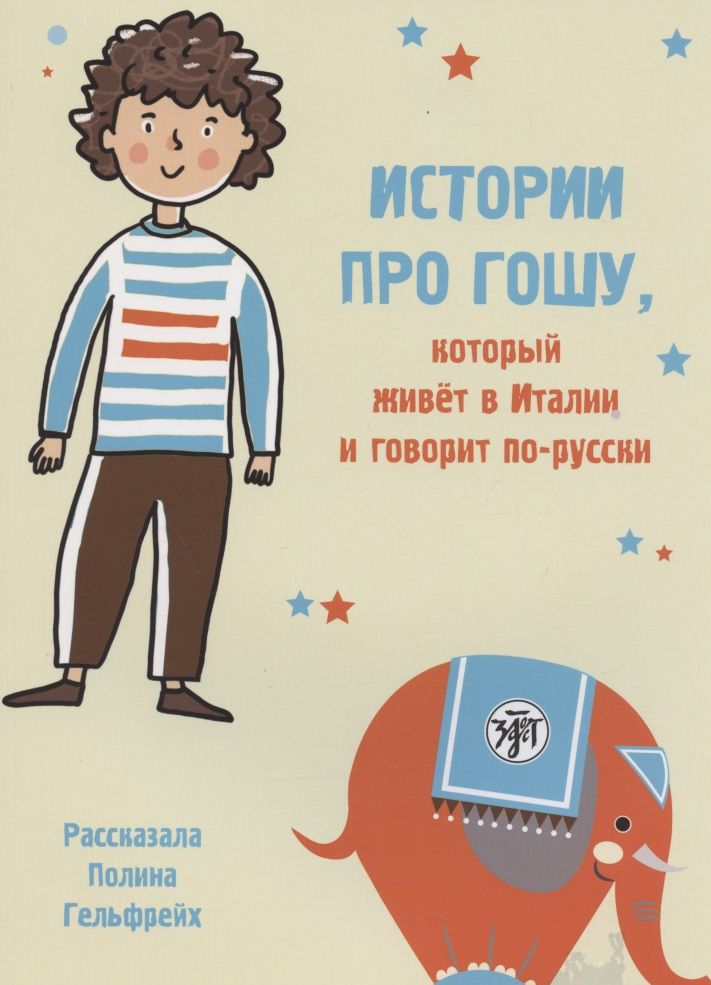 Обложка книги "Гельфрейх: Истории про Гошу, который живёт в Италии и говорит по-русски. Книга для чтения с заданиями для билингвов"