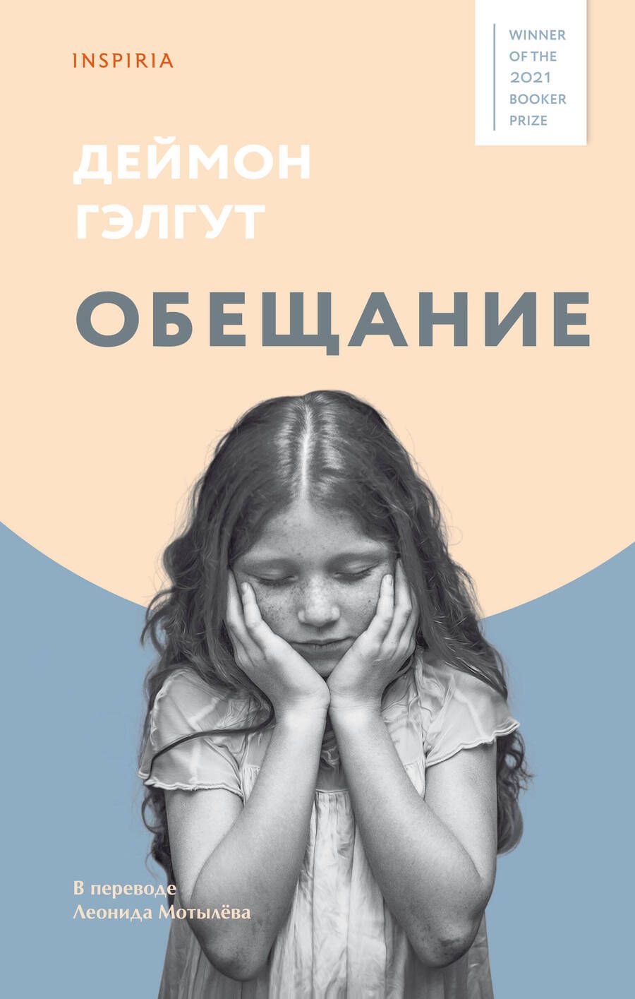 Обложка книги "Гэлгут: Обещание"