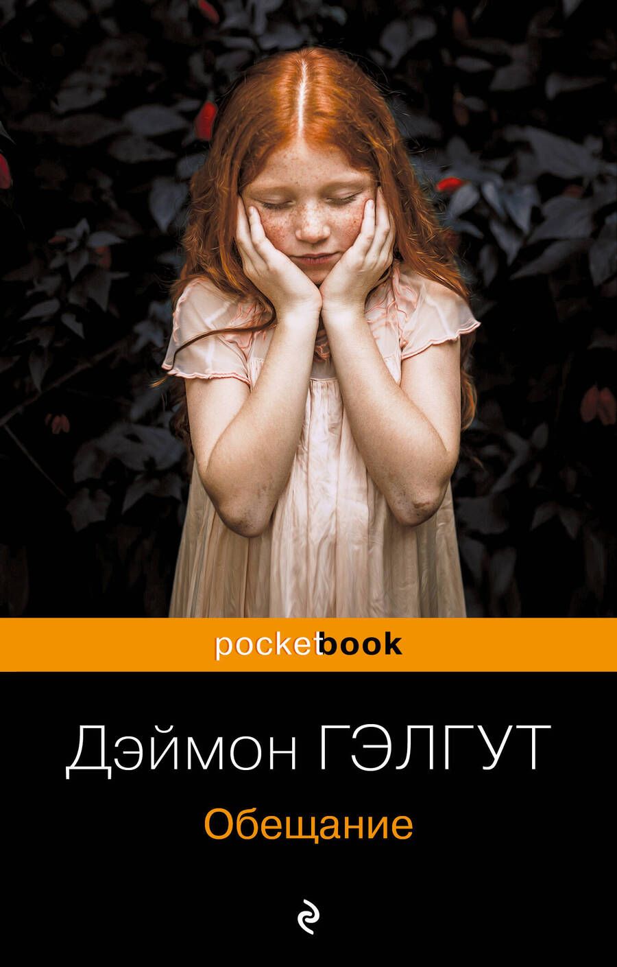 Обложка книги "Гэлгут: Обещание"