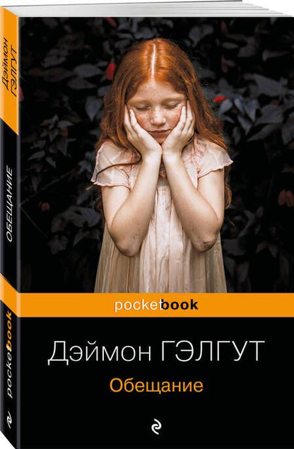 Фотография книги "Гэлгут: Обещание"
