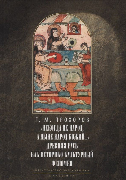 Обложка книги "Гелиан Прохоров: «Некогда не народ, а ныне народ Божий...» Древняя Русь как историко-культурный феномен"