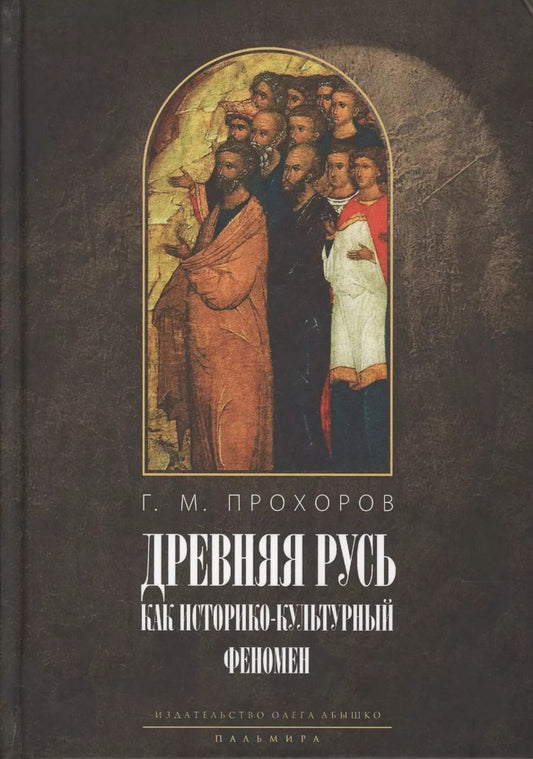 Обложка книги "Гелиан Прохоров: «Некогда не народ, а ныне народ Божий...» Древняя Русь как историко-культурный феномен"