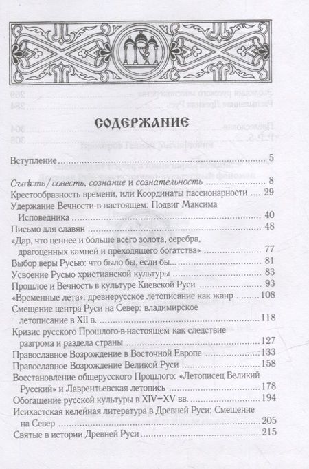 Фотография книги "Гелиан Прохоров: «Некогда не народ, а ныне народ Божий...» Древняя Русь как историко-культурный феномен"