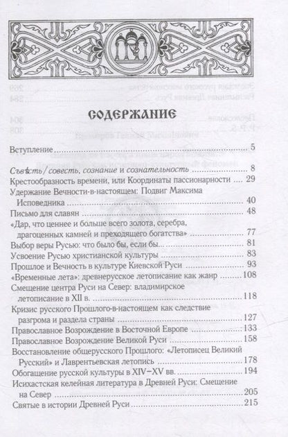 Фотография книги "Гелиан Прохоров: «Некогда не народ, а ныне народ Божий...» Древняя Русь как историко-культурный феномен"