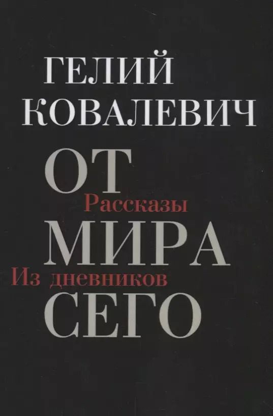Обложка книги "Гелий Ковалевич: От мира сего: Рассказы. Из дневников"