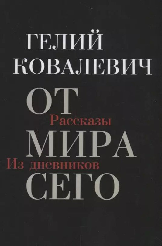 Обложка книги "Гелий Ковалевич: От мира сего: Рассказы. Из дневников"