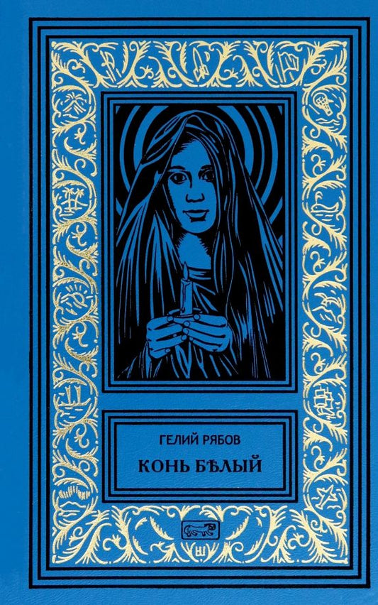 Обложка книги "Гелий Рябов: Конь белый"
