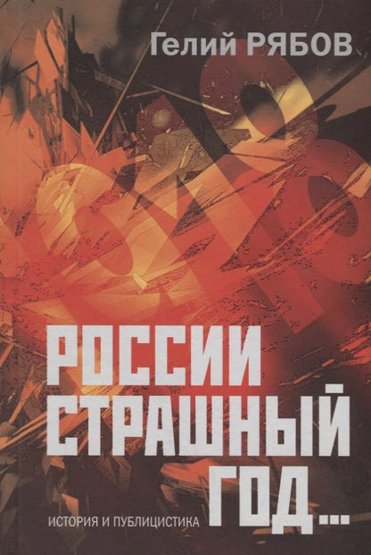 Обложка книги "Гелий Рябов: России страшный год Сокрытие поиски и обнаружение останков Царской Семьи (ИстПубл) Рябов"