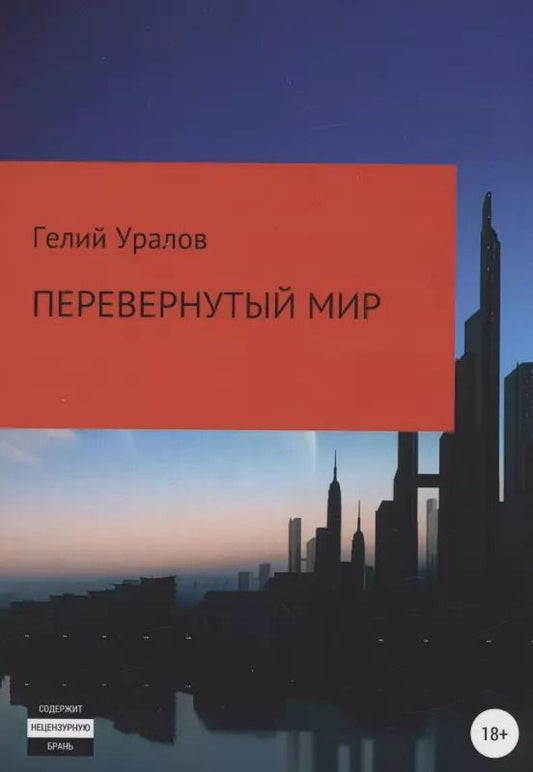 Обложка книги "Гелий Уралов: Перевернутый мир"