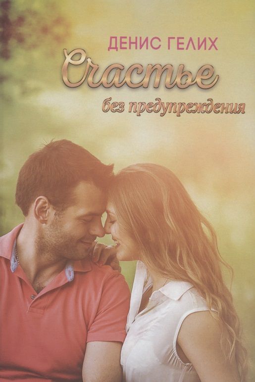 Обложка книги "Гелих: Счастье без предупреждения. Роман"