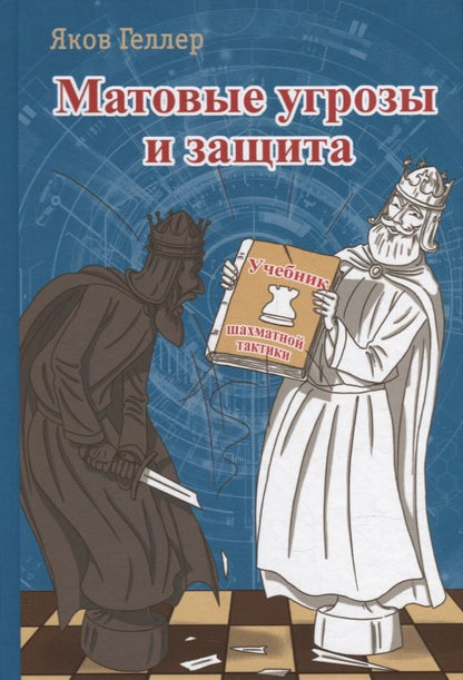 Обложка книги "Геллер: Матовые угрозы и защита. Учебник шахматной тактики"