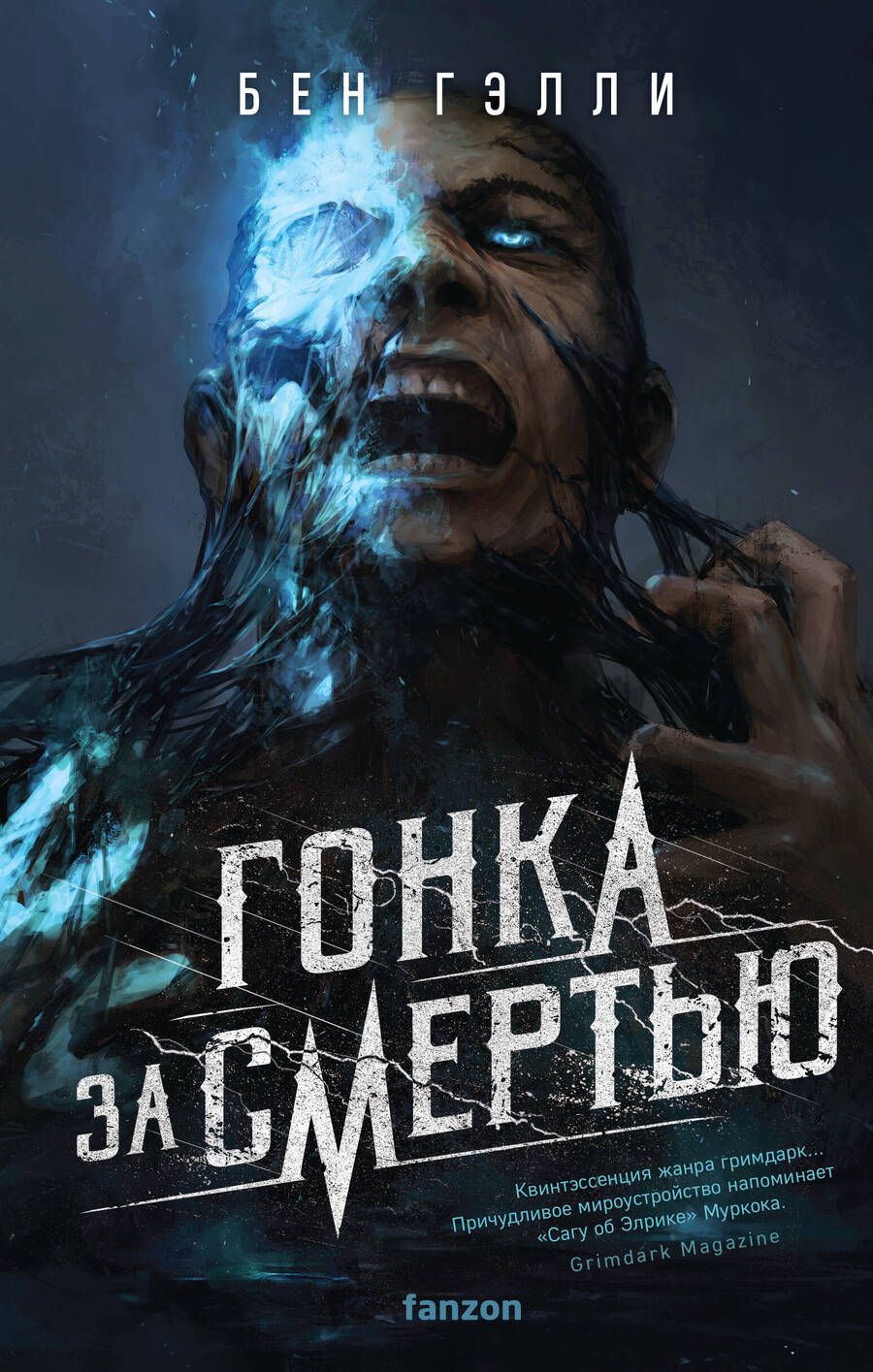 Обложка книги "Гэлли: Гонка за смертью"