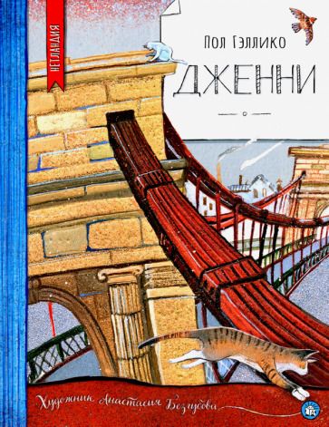 Обложка книги "Гэллико: Дженни"