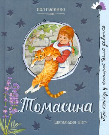 Обложка книги "Гэллико: Томасина"