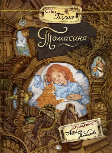 Обложка книги "Гэллико: Томасина"