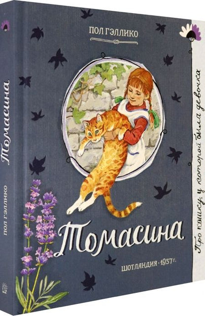 Фотография книги "Гэллико: Томасина"