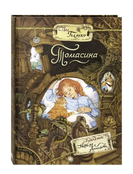 Фотография книги "Гэллико: Томасина"