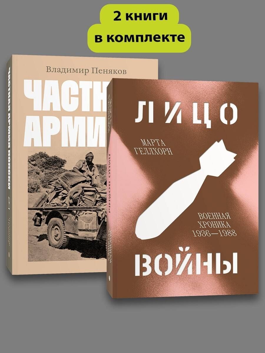 Обложка книги "Геллхорн, Пеняков: Комплект Лицо войны + Частная армия Попски"