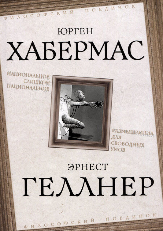 Обложка книги "Геллнер, Хабермас: Национальное, слишком национальное. Размышления для свободных умов"