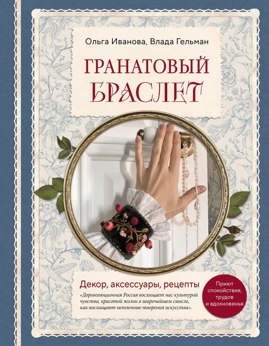 Обложка книги "Гельман, Иванова: Гранатовый браслет. Декор, аксессуары, рецепты. Приют спокойствия, трудов и вдохновенья"