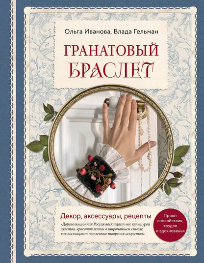 Обложка книги "Гельман, Иванова: Гранатовый браслет. Декор, аксессуары, рецепты. Приют спокойствия, трудов и вдохновенья"