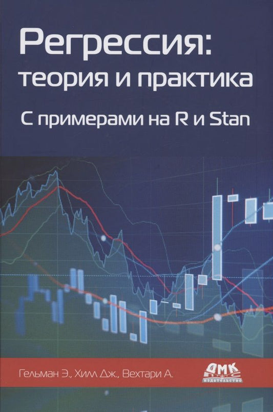 Обложка книги "Гельман, Хилл, Вехтари: Регрессия. Теория и практика. С примерами на R и Stan"