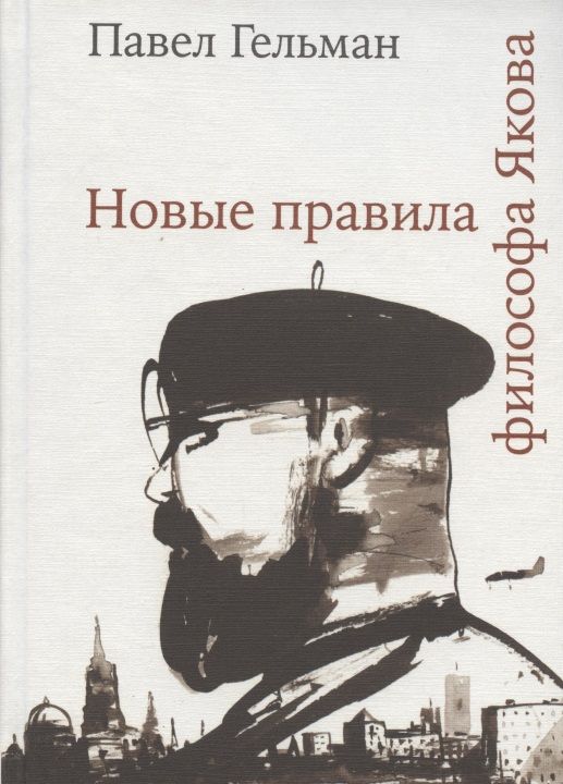 Обложка книги "Гельман: Новые правила философа Якова"
