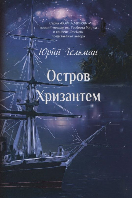 Обложка книги "Гельман: Остров Хризантем"