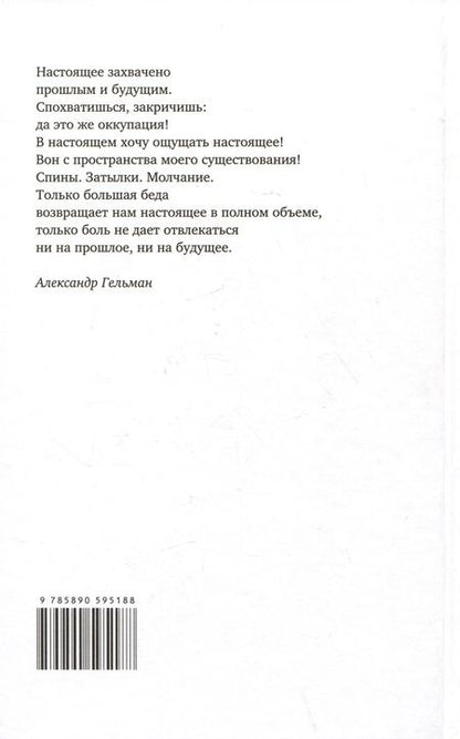 Фотография книги "Гельман: Со всеми наедине. Стихотворения. Из дневника"