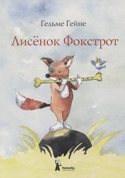 Обложка книги "Гельме Гейне: Лисенок Фокстрот"