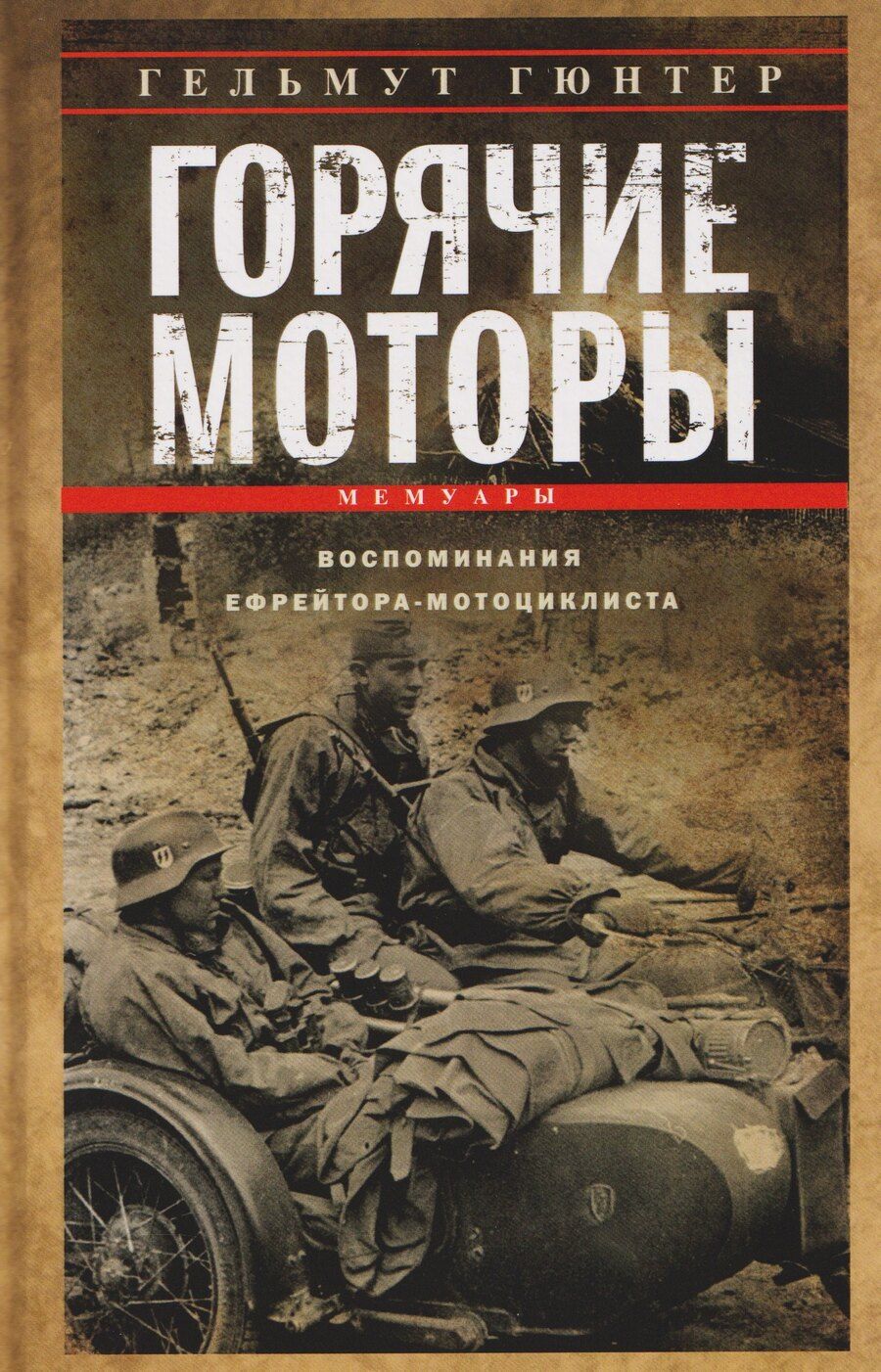 Обложка книги "Гельмут Гюнтер: Горячие моторы. Воспоминания ефрейтора-мотоциклиста. 1940-1941"